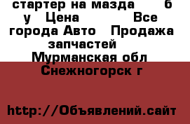 стартер на мазда rx-8 б/у › Цена ­ 3 500 - Все города Авто » Продажа запчастей   . Мурманская обл.,Снежногорск г.